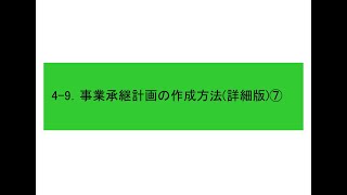 4-9.事業承継計画の作成方法(詳細版)⑦