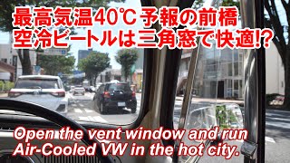 最高気温40℃予報の前橋市、エアコンなしの空冷ビートルは三角窓全開で凌ぐ! Open the vent window and run, Air-Cooled VW in the hot city.