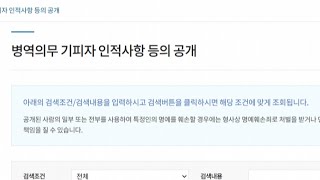 병무청, 작년 병역기피자 281명 인적사항 공개 / 연합뉴스TV (YonhapnewsTV)