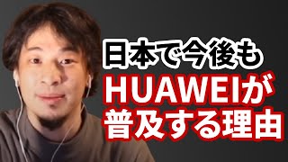 【コメ有】googleが使えなくても日本でHUAWEIは伸びます【ひろゆき切り抜き】