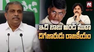 ఇది బాబు అండ్ ముఠా దిగజారుడు రాజకీయం || Sajja sensational comments on chandrababu @HittvNewstelugu