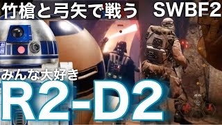 竹槍を隠し持ったR2-D2、エンドアから持ち帰った妖精を相手にぶちまける【SWBF2】PC版Mod紹介