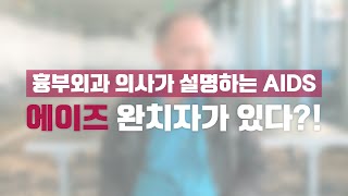 [흉부외과 의사에게 물어봤다] 에이즈 완치자가 있다?!