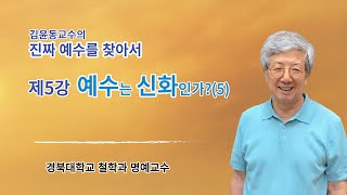 김윤동교수의 진짜 예수를 찾아서 제5강 예수는 신화인가?(5)