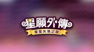 20歲仔Speedrun星願小王子 ~ 星願外傳 - 星星失落之謎 Part 1  (11/2/2020直播紀錄)