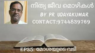 നിത്യജീവ മൊഴികൾ EP:35: മോശയുടെ വടി By PR Udayakumar