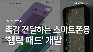 촉감 전달하는 스마트폰용 '햅틱 패드' 개발 / YTN 사이언스