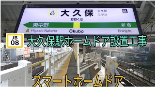 【もうすぐ設置完了⁉️】JB09 大久保駅 スマートホームドア設置工事