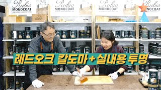 092 [루비오 모노코트 TV] 레드오크 칼도마 + 실내용 투명 /초보 장과장 원데이클래스 2