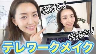 手抜きなのに盛れる！超簡単テレワークメイク💻【可愛く写すテレビ電話のコツ】