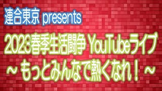 連合東京「2023春季生活闘争 」YouTubeライブ