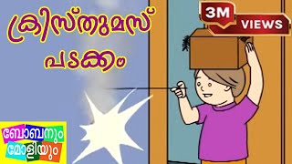 Unnikuttan Comedy Series - Christmas Padakkam