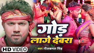 #Video | गोड़ लागे देवरा | #Neelkamal Singh | God Lage Devara | Bhojpuri Holi Song 2024
