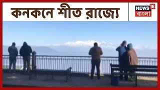 কুয়াশার চাদর সরিয়ে ঝলমলে Darjeeling