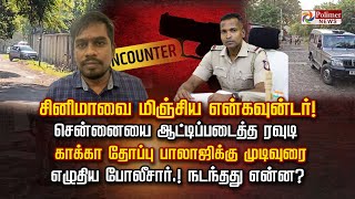 போலீஸ் என்கவுன்டர்..ரவுடி காக்கா தோப்பு பாலாஜி சுட்டுக் கொல்லப்பட்டது ஏன்? ரவுடி பாஷையில் பதில் அடி!