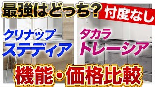 【超有料級】圧倒的人気No.1クリナップ「ステディア」はタカラスタンダード「トレーシア」より何がいいのか？〜リフォーム塾〜