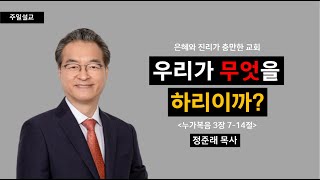 [선목교회] 주일예배 | 우리가 무엇을 하리이까?