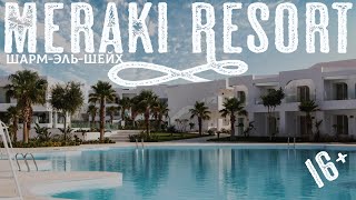 Делюкс отель Meraki Resort 5* Sharm El Sheikh (Шарм-эль-Шейх) только для взрослых 16+ !  Египет