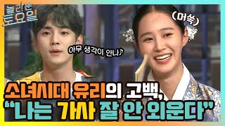 소녀시대 유리, '나는 가사 잘 안 외운다' 고백!#놀라운토요일 | amazingsaturday EP.158  | tvN 210501 방송