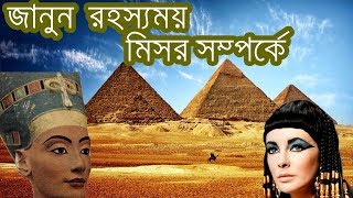 মিশরের  কিছু জানা অজানা তথ্য -  Interesting Facts On Egypt