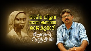 EMMINI VALYA KADHA I EPISODE 1 I അടിമ വിപ്ലവനായികയായ രാജകുമാരി I ചരിത്ര വിസ്മയങ്ങളിലേക്ക്