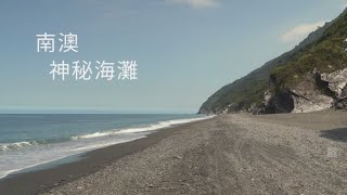 【尋幽訪勝】南澳 神秘海灘 20220723-24