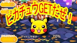 ポケとる実況プレイ　Part3　メガガルーラ\u0026ピカチュウGETだぜ！　ポケットモンスター