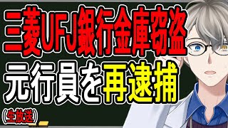 【三菱UFJ銀行の貸金庫盗難】元行員が再逮捕…金融庁が貸金庫の中身を知らない銀行にブチギレ。脱税などの温床になっていた可能性も【かなえ先生の雑談】