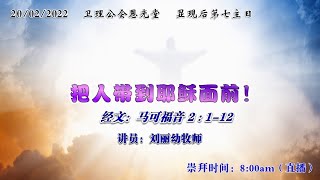 卫理公会恩光堂   显现后第七主日   日期：20.02.2022    实体+线上崇拜：8:00am