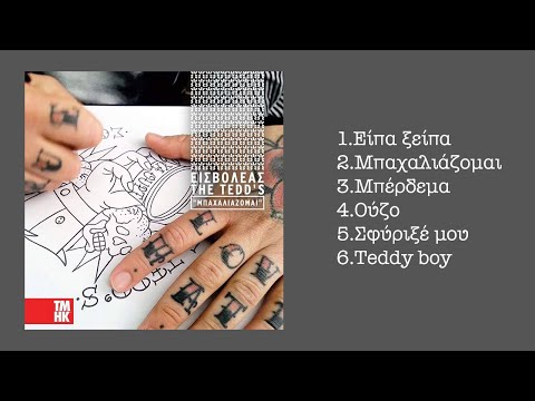 Εισβολέας & Τακι Τσαν - Teddy Boy