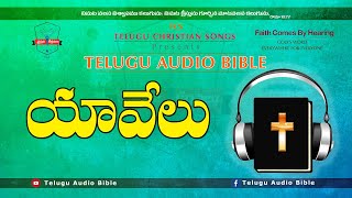 యోవేలు JOEL Full Audio Bible in Telugu || Telugu Audio Bible