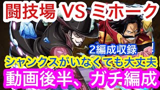 【トレクル】闘技場 VS ミホーク！シャンクスがいなくても大丈夫！動画後半、ガチ編成！2編成収録！【OPTC】Arena! VS Mihawk!