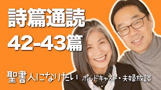 聖書通読・詩篇 42-43篇　解説付き朗読