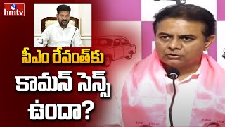 KTR Fire On CM Revanth Reddy | సీఎం రేవంత్ కు కామన్ సెన్స్ ఉందా? | hmtv