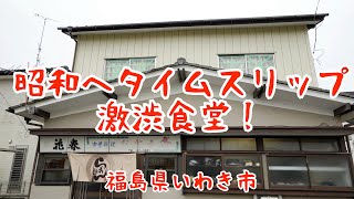 いわき市小名浜【なぎさ亭】の絶品醤油ラーメン！