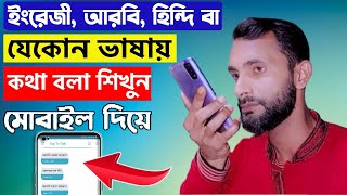 বিশ্বের যেকোন ভাষায় কথা বলুন মোবাইল দিয়ে Speak Any language With Google Translate | Jcm Shahjahan