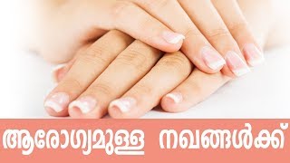 സുന്ദരവും ബലവുമുള്ള നഖങ്ങൾക്കു ചെയ്യാം ഇതെല്ലാം | Easy Nail Care