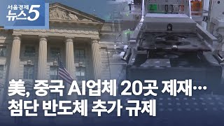 美, 중국 AI업체 20곳 제재…첨단 반도체 추가 규제