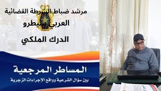 المساطر المرجعية الحلقة رقم 141