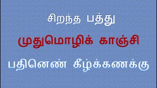 சிறந்த பத்து | முதுமொழிக் காஞ்சி | Muthumozhi kanchi |  பதினெண் கீழ்க்கணக்கு | Kodangi | கோடாங்கி