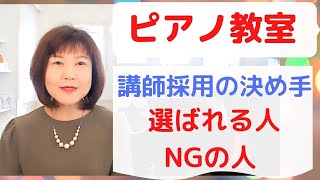 ピアノ教室　講師採用の決め手 選ばれる人・NGの人【ピアノレッスン/ピアノ教室経営】