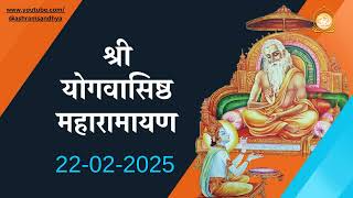 स्थिति प्रकरण सर्ग-21 || Shri Yogvasishth Maharamayan Path | श्री योगवाशिष्ठ महारामायण 22-02-2025