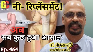 घुटने बदलने का ऑपरेशन या नी रिप्लेसमेंट सर्जरी Knee Replacement Surgery/घुटने की सर्जरी- Ep. 464