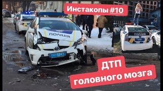 Инста копы #10  ДТП головного мозга