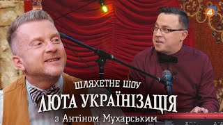 🔥 Остап Дроздов у програмі Люта українізація з Антіном Мухарським