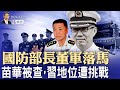 國防部長董軍落馬，苗華被查，習地位遭挑戰（政論天下第1465集 20241127）天亮時分