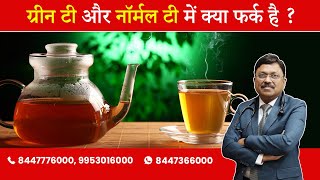Green Tea Vs Normal Tea | By Dr. Bimal Chhajer | Saaol
