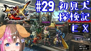 【MHXX:参加型】マッタリスタイルの両声類のいぬ#29【EGOIST/#よねやまと 】