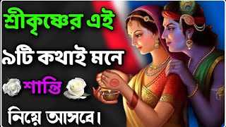 শ্রীকৃষ্ণের এই ৯টি কথাই আপনাকে বদলে দিতে পারে।।Mahabharat Sri Krishna Bani in Bengali💜