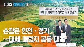 [경인 렌즈] 박남춘 인천시장· 이재명 경기도지사 대체매립지 공동 대응/\